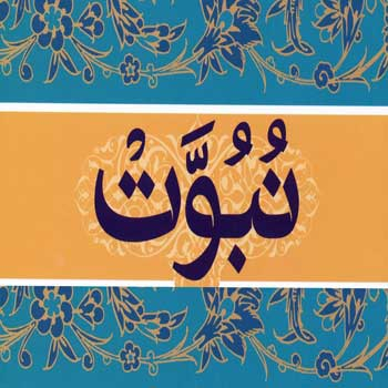 فلسفه نبوت 