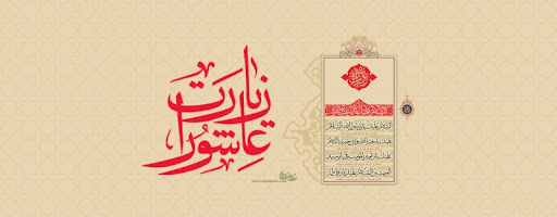 اسناد زیارت عاشورا؛ یادگار امام باقر(ع)   
