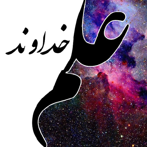 با توجه به این که علم خداوند ازلی است، این علم چگونه در زمان و مکان تقسیم می شود؟