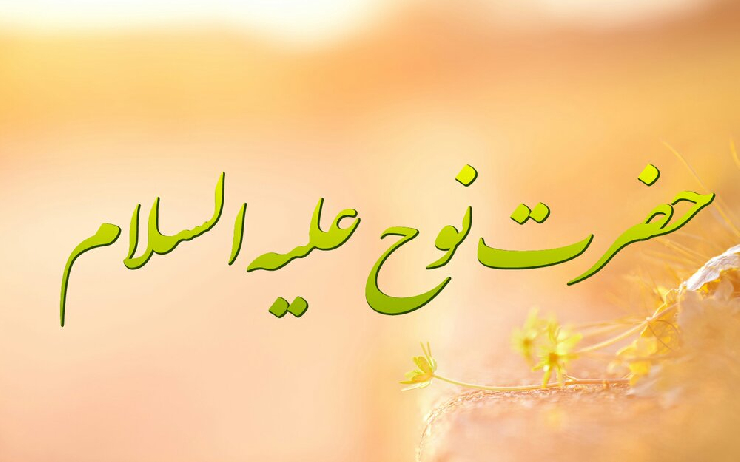  حضرت نوح عليه ‏السلام و نماز