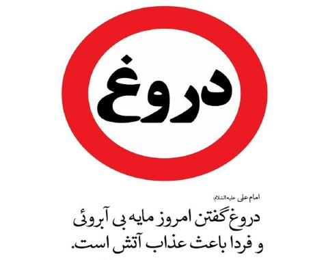 دروغ 