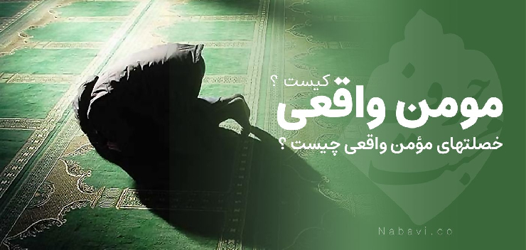 مؤمن واقعى در قرآن‏ و روایات