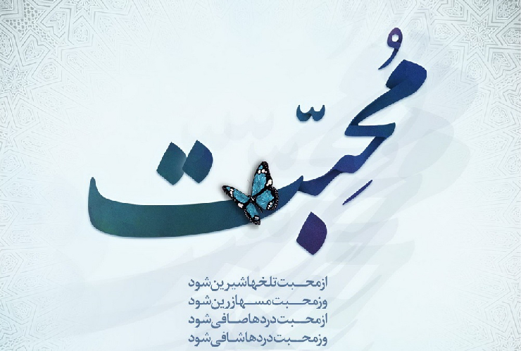 محبت وسيله شادمانى هنگام مرگ