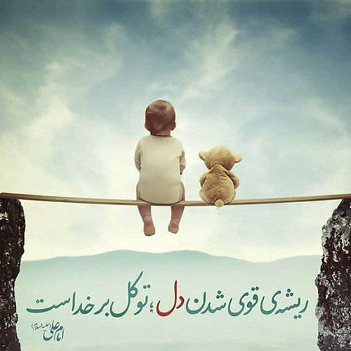 ايمان به خدا و توكل بر او