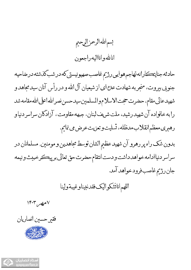 پیام استاد انصاریان در پی شهادت سیدحسن نصرالله